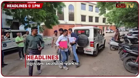 VIDEO: HEADLINE 1.00 PM/ લઠ્ઠાકાંડના આરોપીઓ જેલભેગા, રેતી તસ્કરી પર પોલીસની લાલઆંખ, નેપાળ પૂર હોનારતમાં મૃત્યુઆંક 800