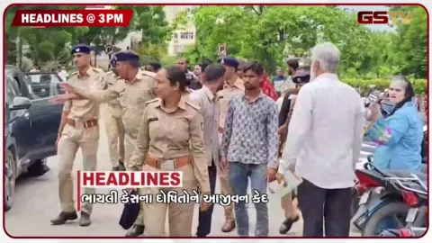 VIDEO: HEADLINE 3.00 PM /  ભાયલી કેસના દોષિતોને આજીવન કેદ, દિલ્હીમાં ફરી નિર્ભયા જેવો કાંડ
