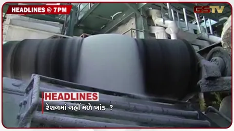 VIDEO: HEADLINE 07.00 PM / રેશનકાર્ડ ઉપર નહીં મળે ખાંડ, કેનાલ નેટવર્ક અધૂરું રહેતા સૂઈગામ પંથકમાં ખેડૂતોનો વિરોધ