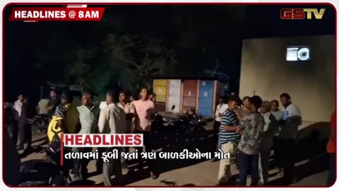 VIDEO: HEADLINE_08.00_AM/ તળાવમાં ડૂબી જતાં ત્રણ બળકીઓના મોત, અનેક રાજ્યોમાં વરસાદની આગાહી, નેપાળમાં વધ્યો મૃત્યુ આંક