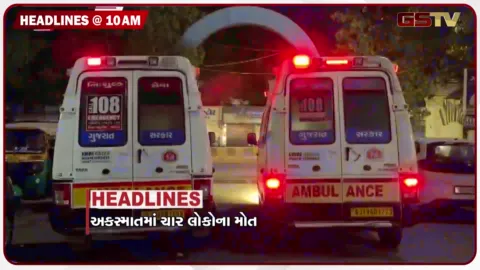 VIDEO: HEADLINE_10.00_AM/ માર્ગ અકસ્માતમાં 4 લોકોના મોત, તળાવમાં ડૂબી જતાં 3 બળકીઓના મોત