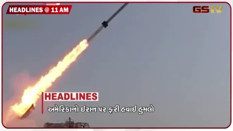 VIDEO: HEADLINE 11.00 AM / અમેરિકાનો ઈરાન પર હુમલો, નેપાળ પૂર હોનારતમાં મૃત્યુઆંક 800ને પાર, અજાણ્યા મૃતદેહોને દફનાવવાનું શરૂ