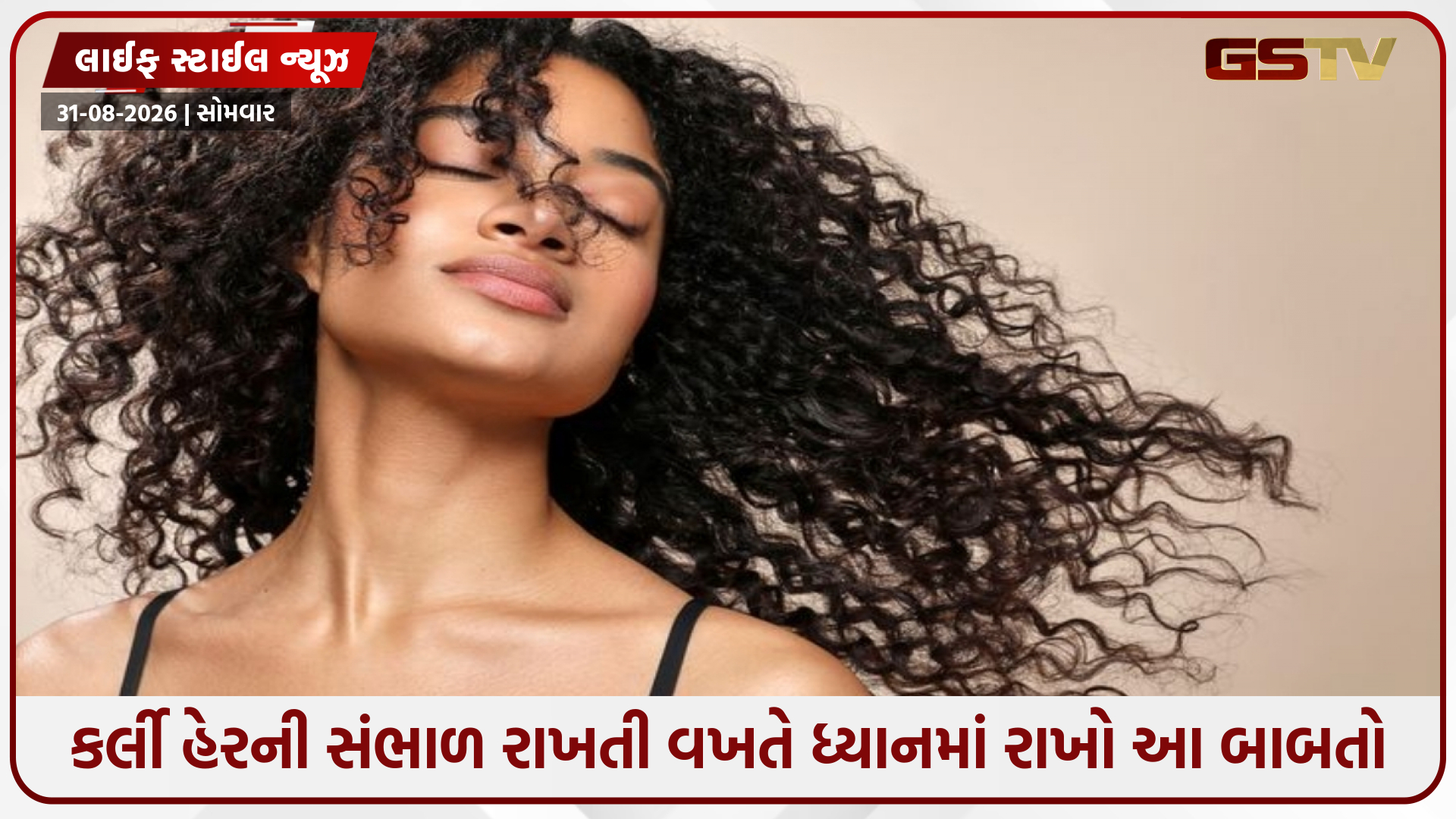 વાંકડિયા વાળ નરમ અને ચમકદાર બનશે, કર્લ પણ પરફેક્ટ રહેશે; બસ આ 5 બાબતોનું રાખો ધ્યાન