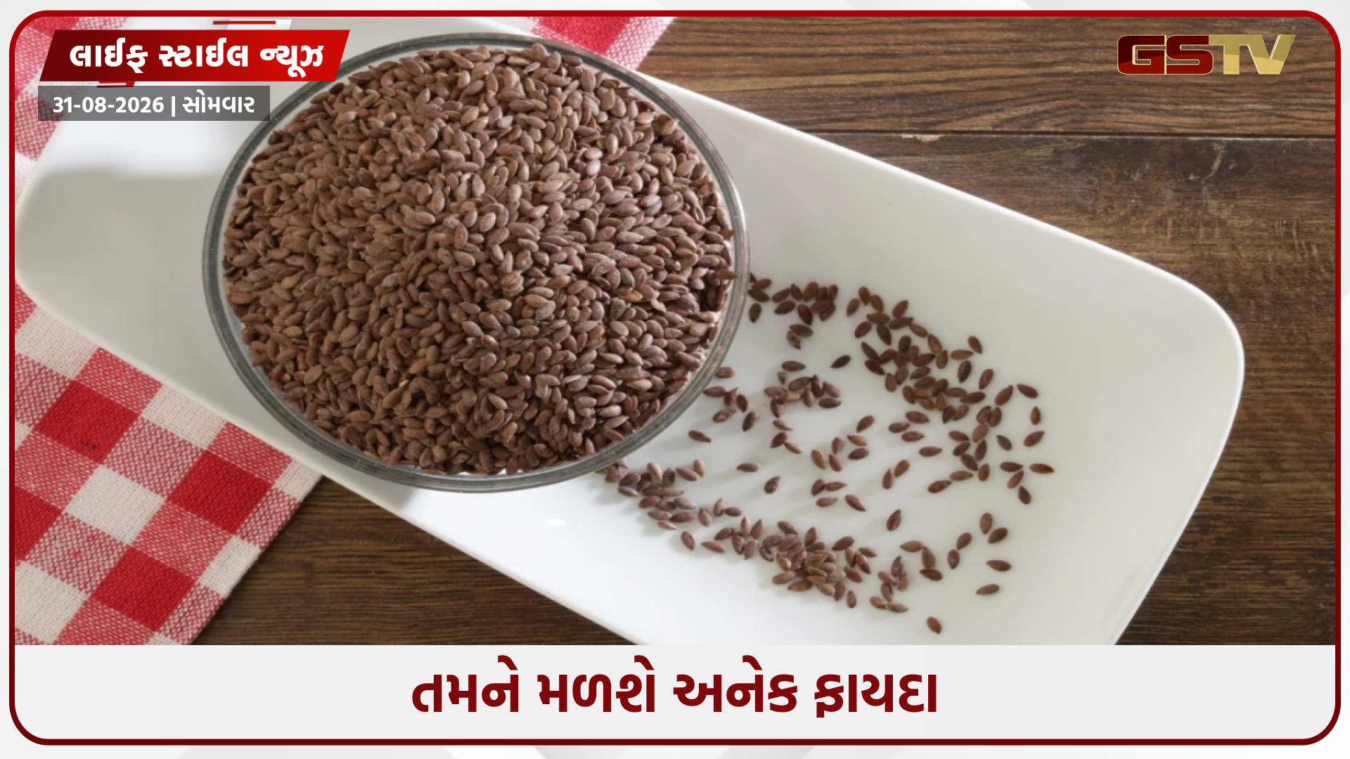 વજન ઘટાડવા માંગતા હોવ કે ચમકતી ત્વચા મેળવવા માંગતા હોવ, તમારા ડાયટમાં સામેલ કરો શેકેલા અળસીના બીજ