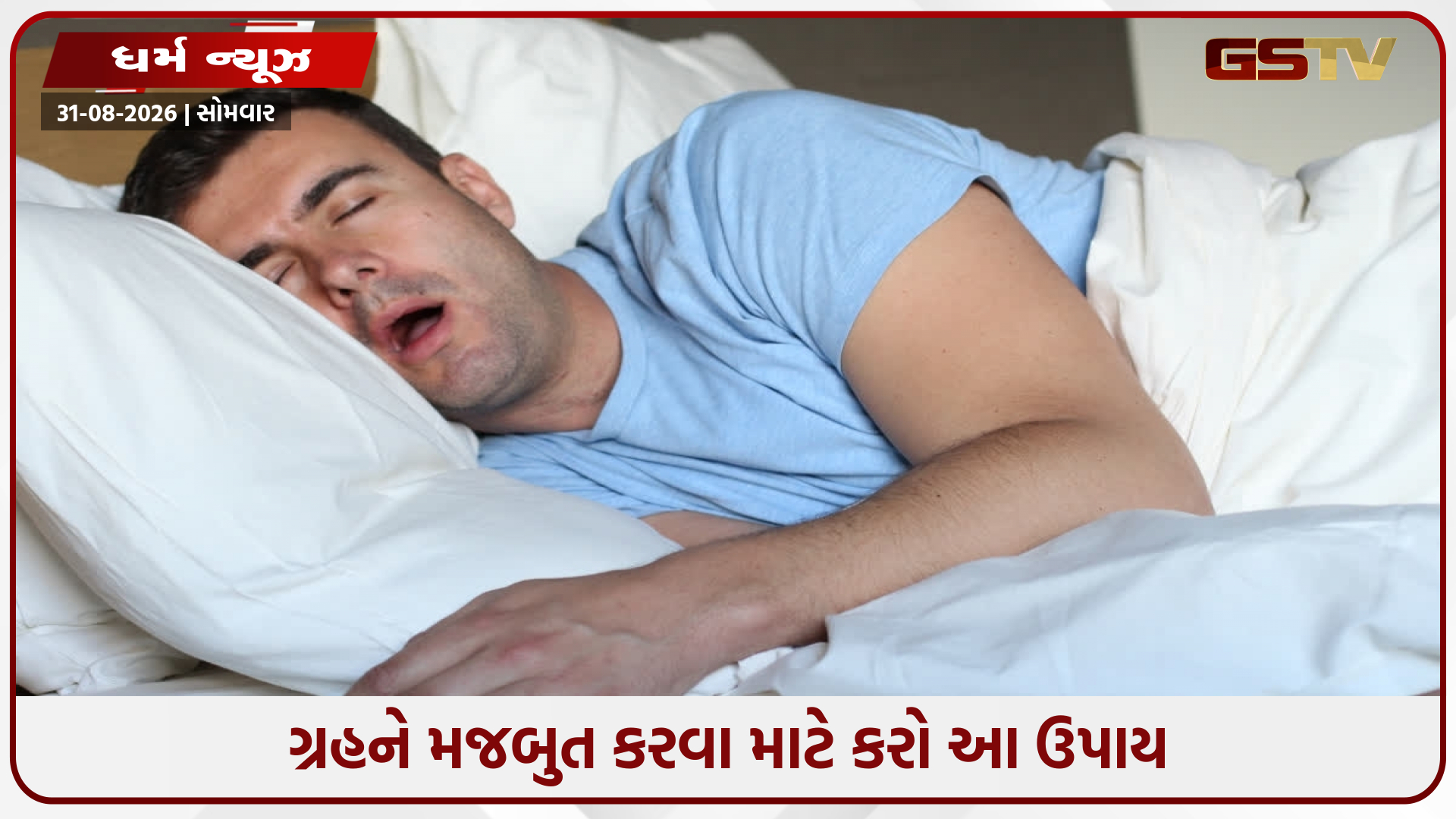 સૂતી વખતે મોંમાંથી લાળ પડવી એ દર્શાવે છે આ ગ્રહની નબળાઈ!