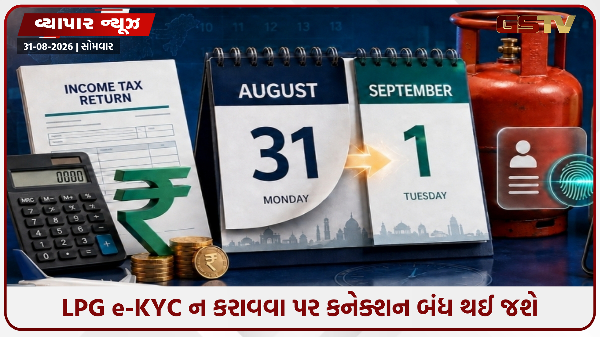 31 ઓગસ્ટ છે છેલ્લી તારીખ! ITRથી LPG e-KYC સુધી, આજે જ પતાવી લો આ 4 કામ