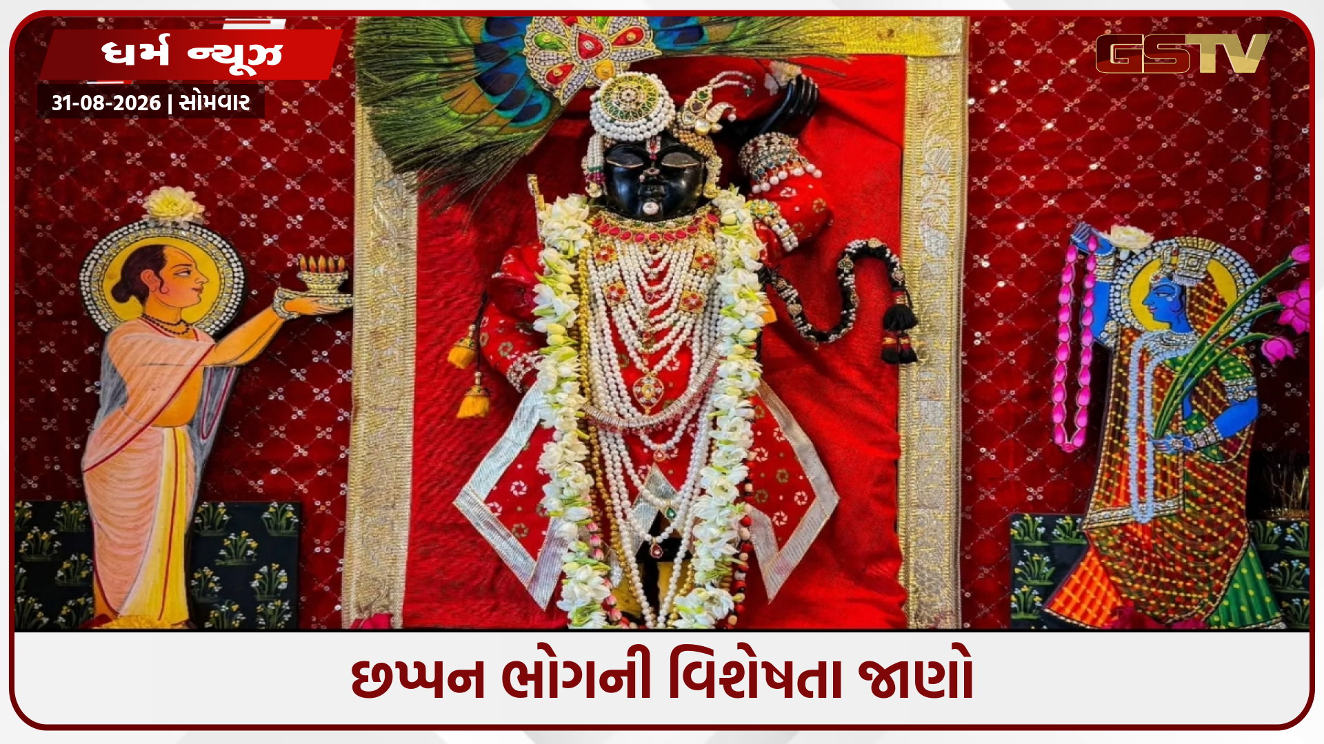 જન્માષ્ટમી પર નાથદ્વારામાં કાન્હાને પીરસવામાં આવે છે 56 વાનગીઓનો થાળ, જાણો તેના વિશે