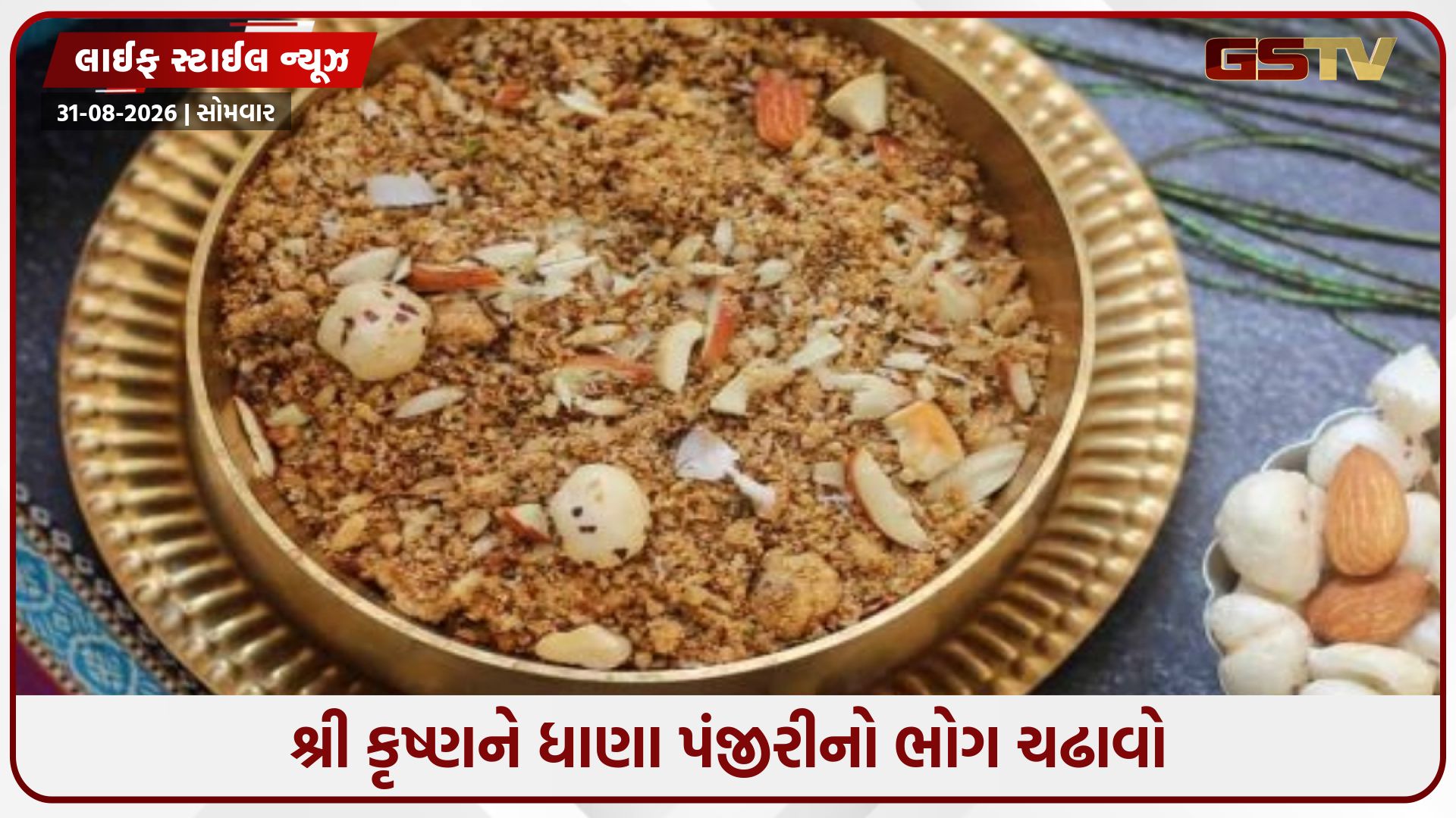 જન્માષ્ટમી પર ઘરે ભગવાન કૃષ્ણની પ્રિય ધાણા પંજીરી બનાવો, નોટ કરી લો બનાવવાની રીત