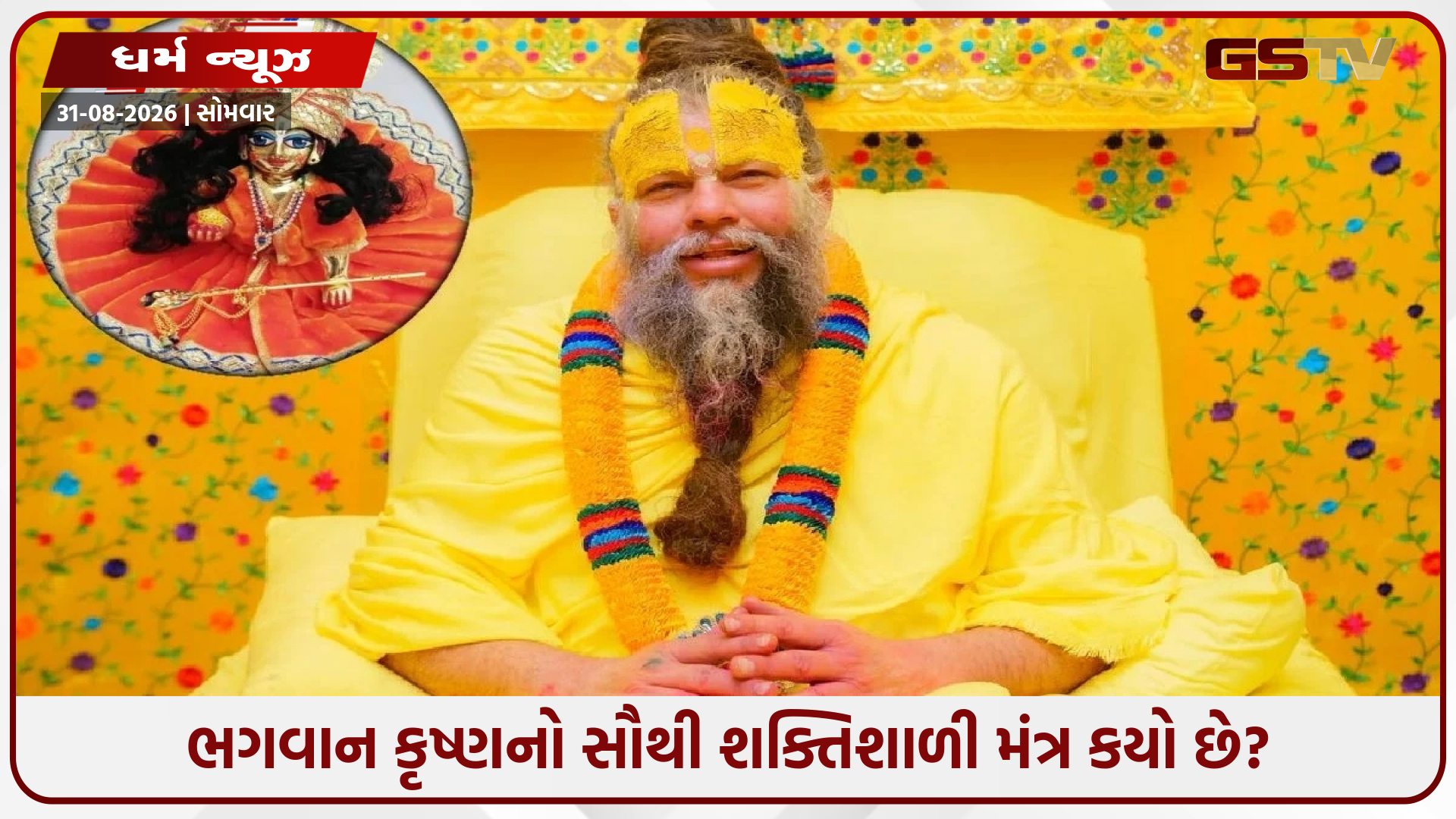 જન્માષ્ટમી પહેલા પ્રેમાનંદ મહારાજે શ્રી કૃષ્ણનો સૌથી શક્તિશાળી મંત્ર કયો છે તે જણાવ્યું, તમારે પણ જાણવું જોઈએ