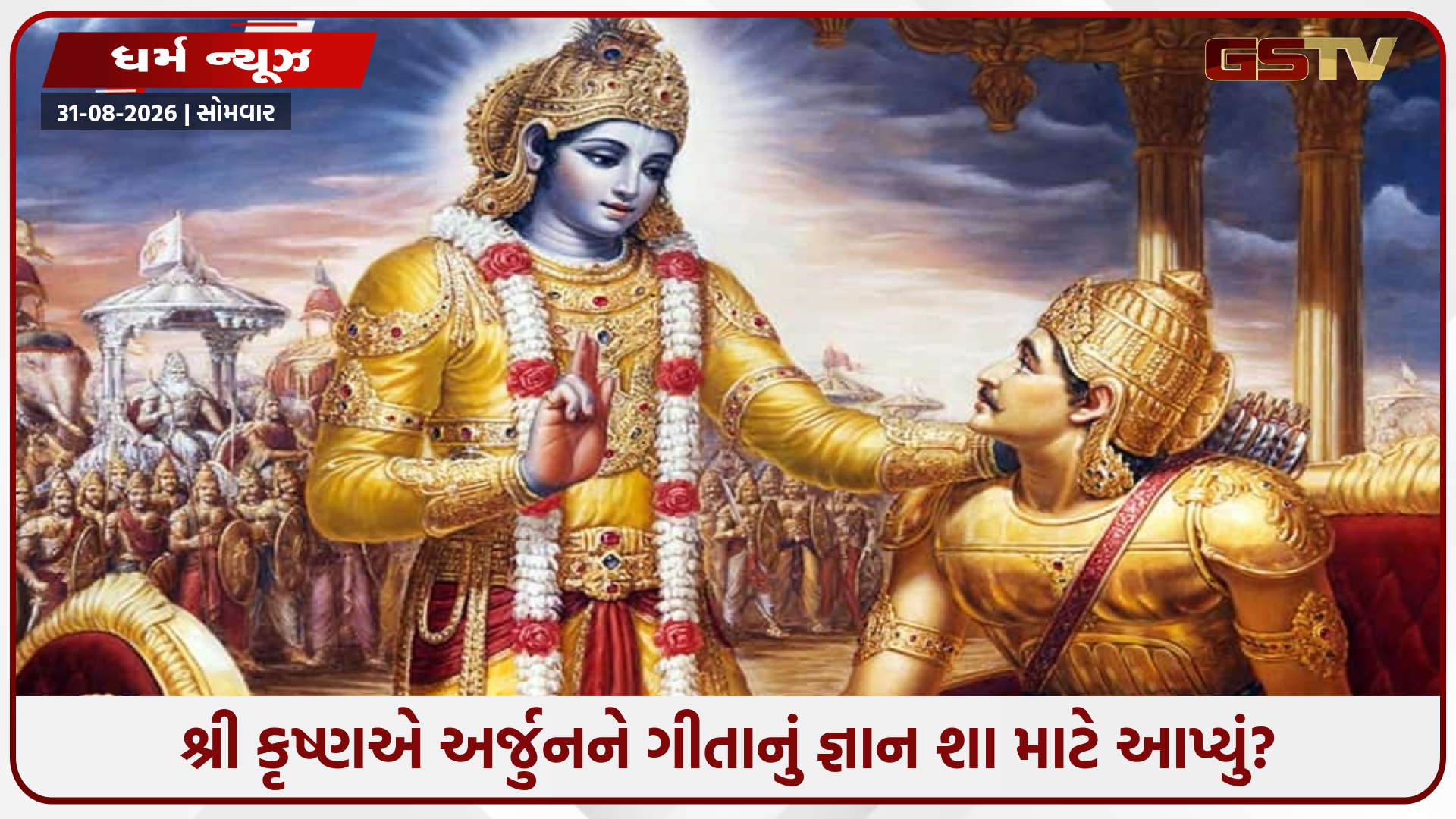 મહાભારતમાં ભગવાન કૃષ્ણએ અર્જુનને ગીતાનું જ્ઞાન કેમ આપ્યું? અહીં જાણો ટીન કારણો