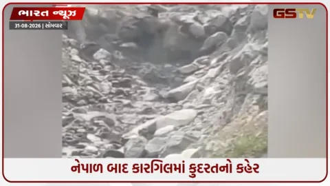VIDEO: નેપાળ બાદ કારગિલમાં અચાનક પૂરથી હાહાકાર; વાદળ ફાટતાં કાદવ-પથ્થરોના ધસમસતા પ્રવાહથી લોકોમાં ભય