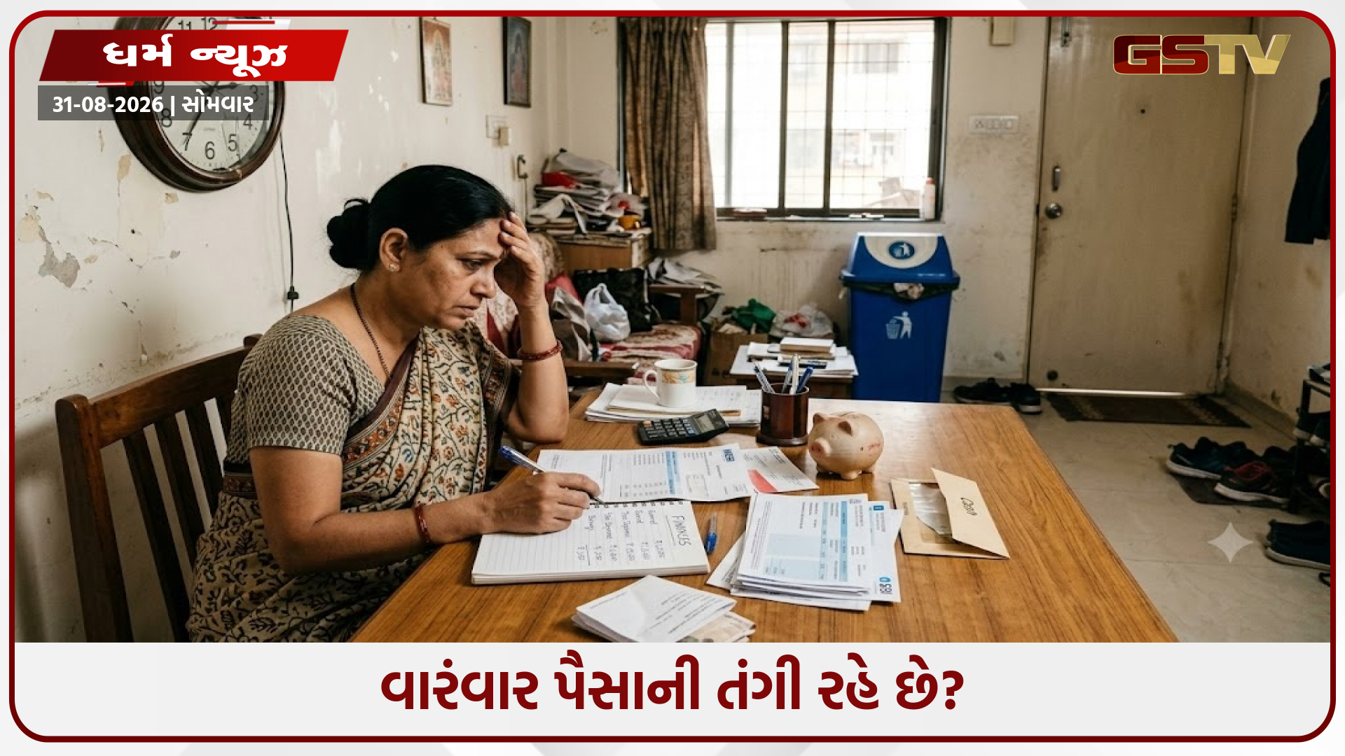 સારી કમાણી છતાં પૈસા નથી ટકતા? ઘરની આ 5 વાસ્તુ ભૂલો બની શકે છે કારણ