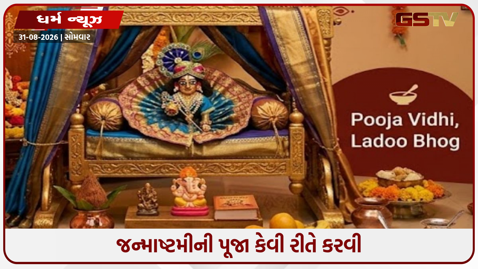 જન્માષ્ટમી પર લાડુ ગોપાલને ઘરે લાવશો? જાણો સ્થાપનથી શયન સુધીની સંપૂર્ણ પૂજા વિધિ