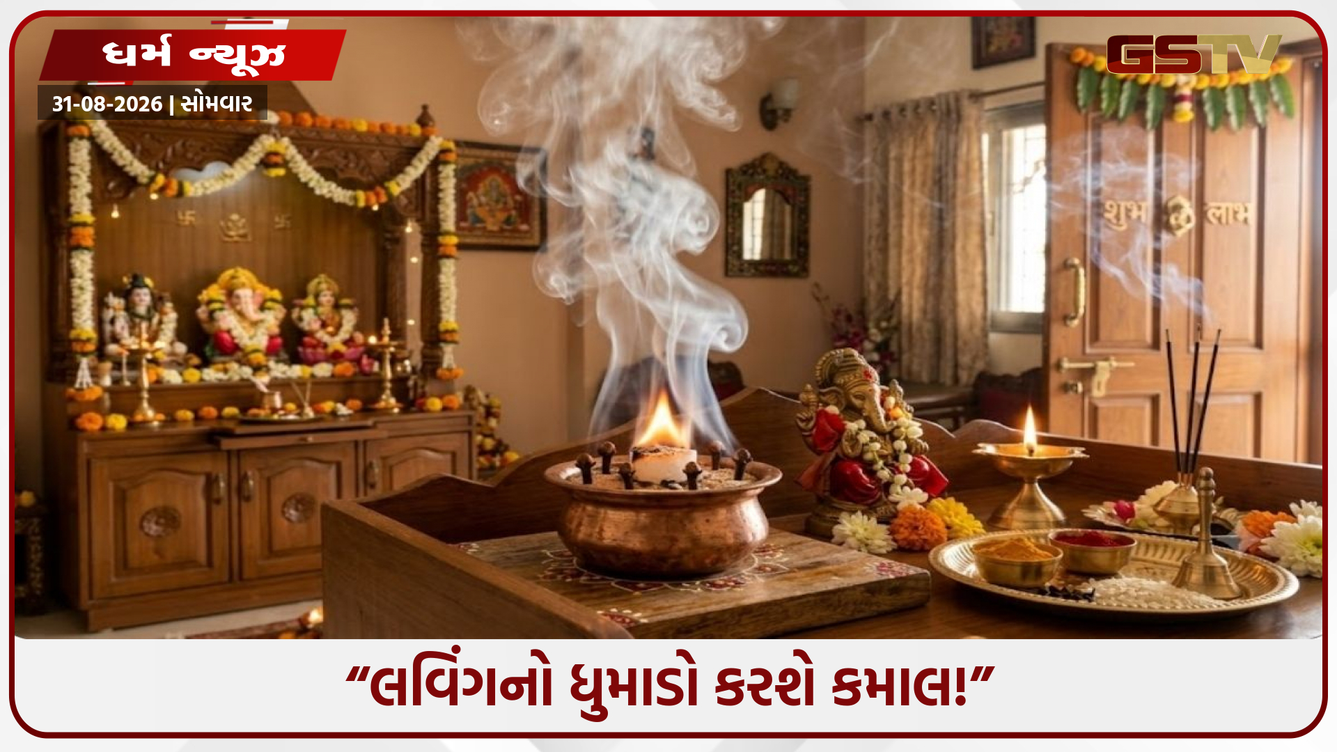 Religion/ લવિંગનો ધુમાડો કરશે કમાલ! ઘરમાંથી નકારાત્મકતા દૂર કરવા અજમાવો આ 5 ઉપાય
