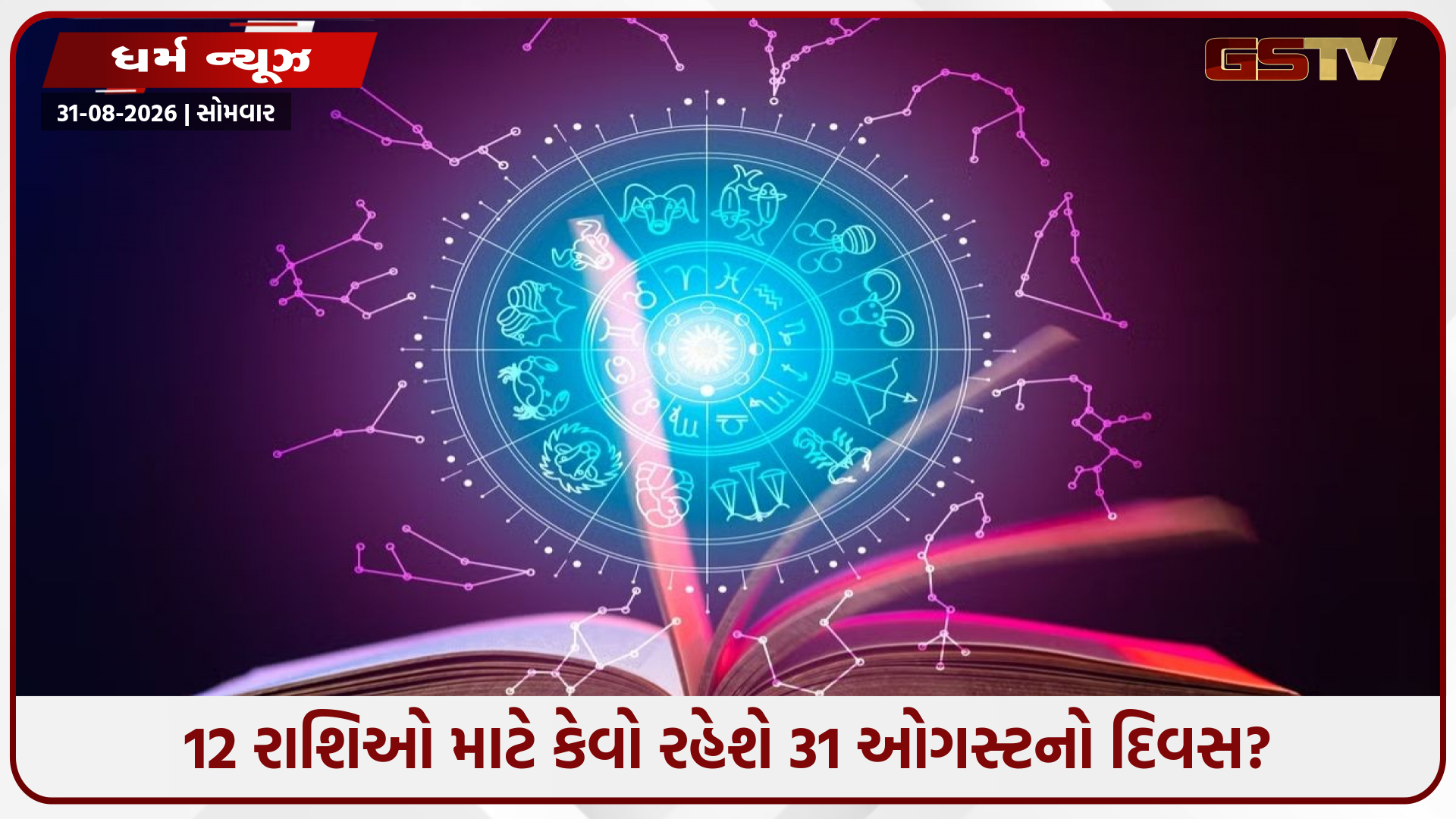 31 ઓગસ્ટનું રાશિફળ: વૃષભ-મકર સહિત આ રાશિઓ માટે શુભ દિવસ