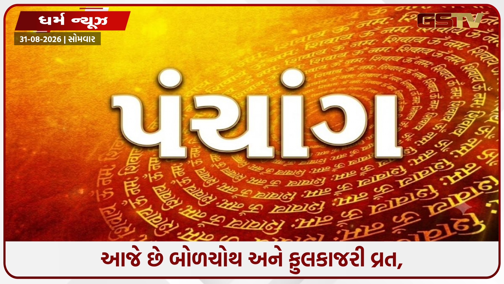 31 ઓગસ્ટનું પંચાંગ: આજે બોળચોથ સાથે સંકષ્ટ ચતુર્થી, જાણો રાહુકાળ