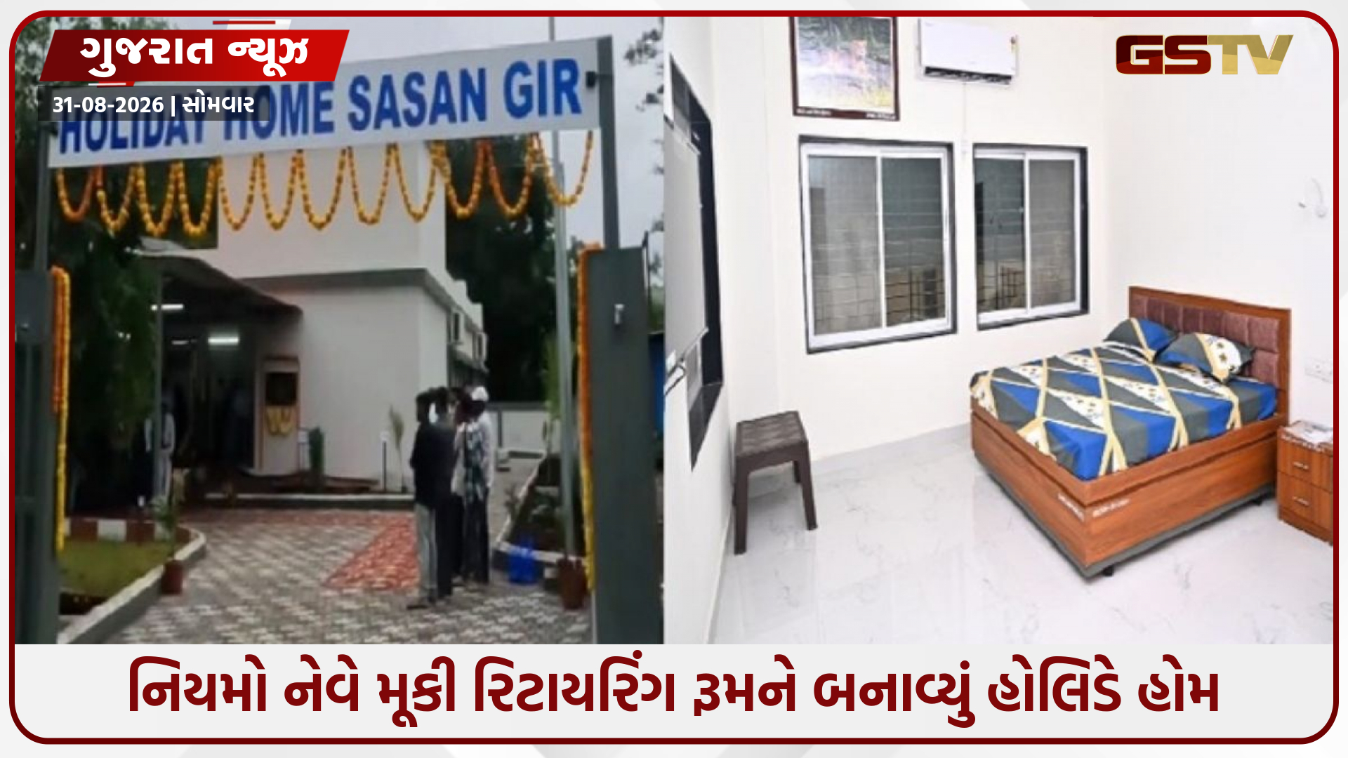 સાસણ ગીરમાં રેલવેનો નિયમભંગ? અભયારણ્યમાં બનાવી નાખ્યું ગેરકાયદે હોલિડે હોમ