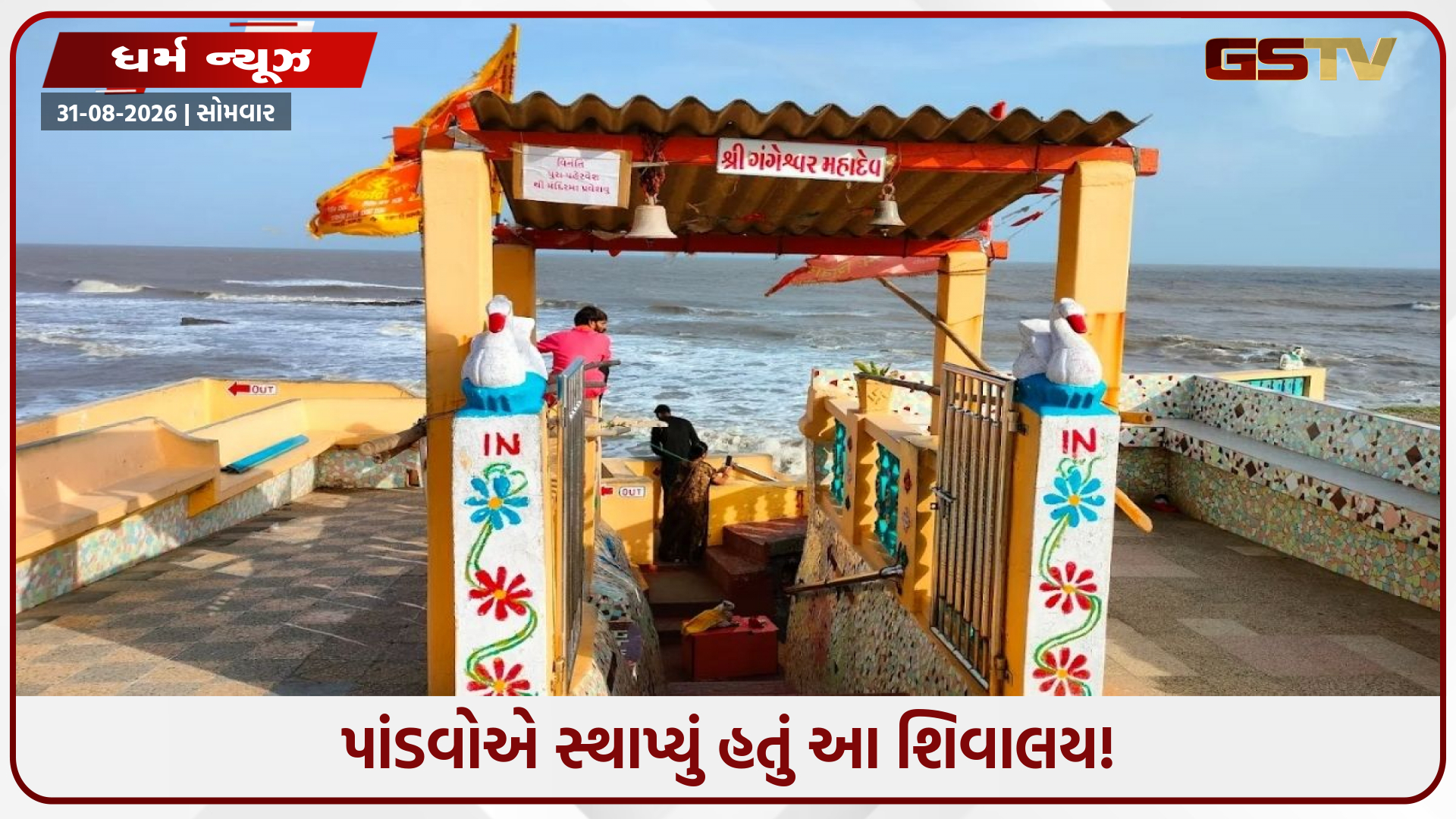 દીવનું ચમત્કારિક શિવાલય! જ્યાં દરિયાદેવ રાત-દિવસ કરે છે શિવલિંગનો જળાભિષેક