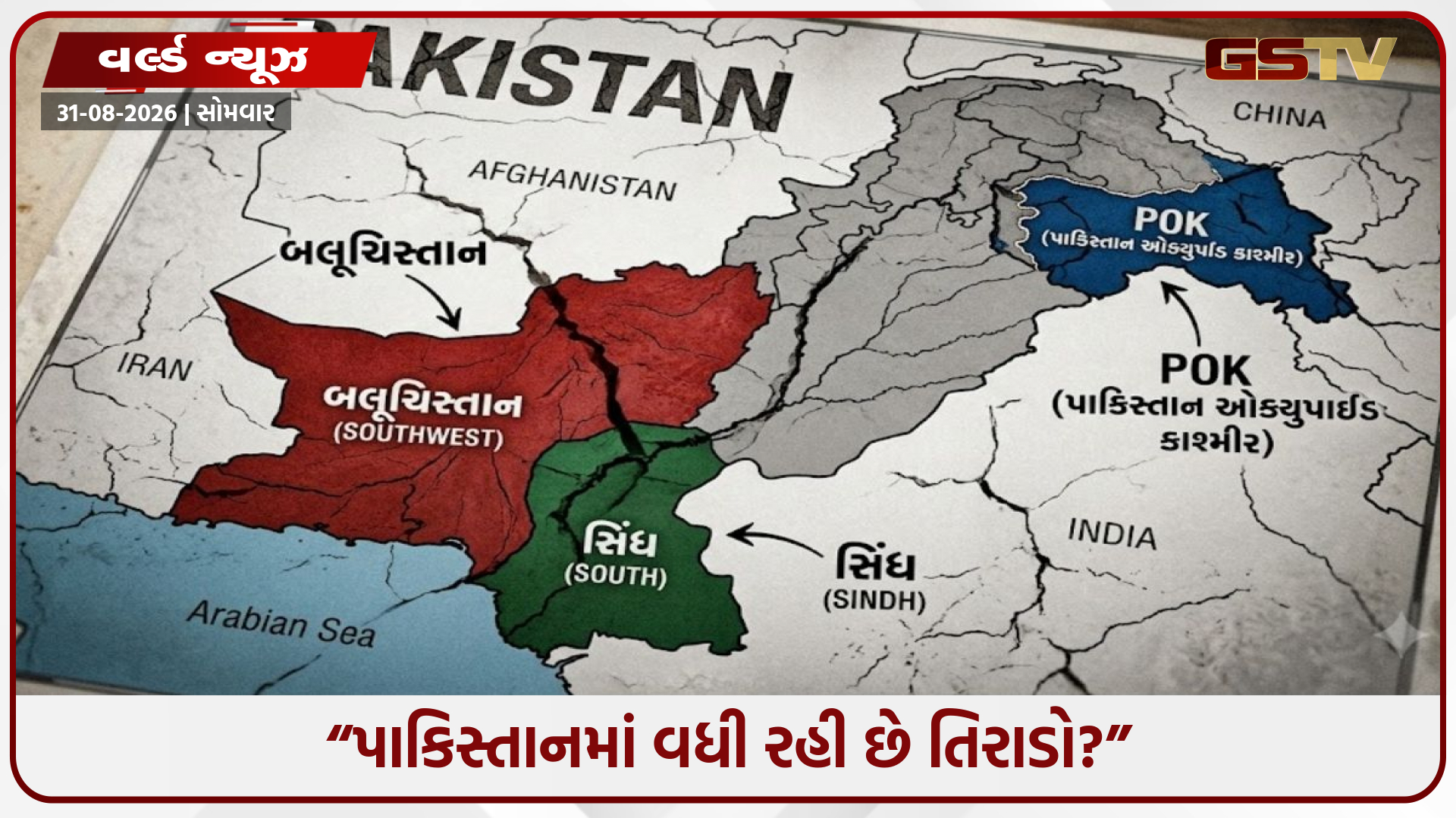 POK, બલૂચિસ્તાન બાદ હવે સિંધમાં પણ અસંતોષ, શું પાકિસ્તાન પોતાની જ તિરાડોથી તૂટી પડશે?