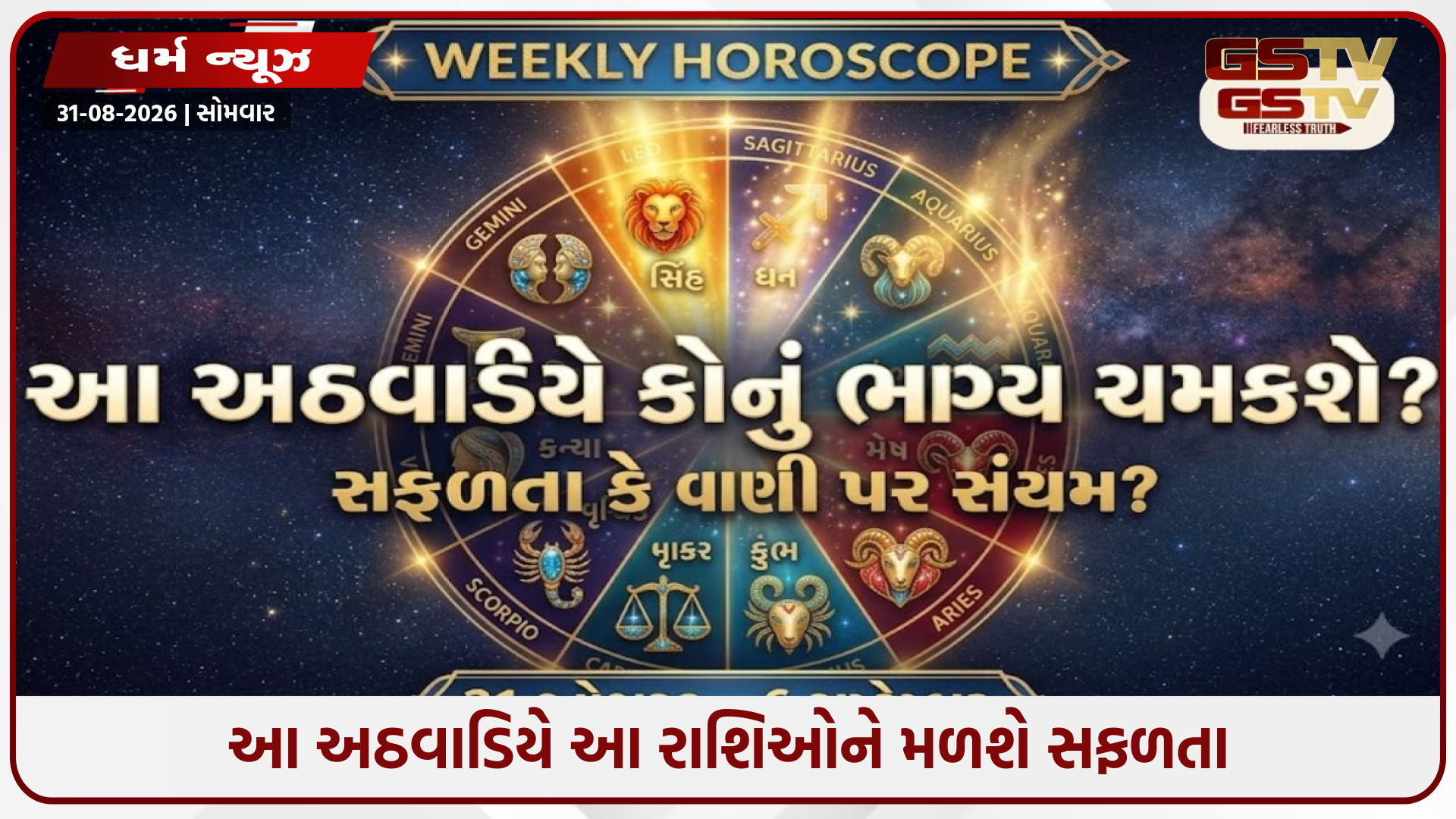 આ અઠવાડિયે આ રાશિઓને મળશે સફળતા, જ્યારે કેટલાકે વાણી પર કાબૂ રાખવો પડશે