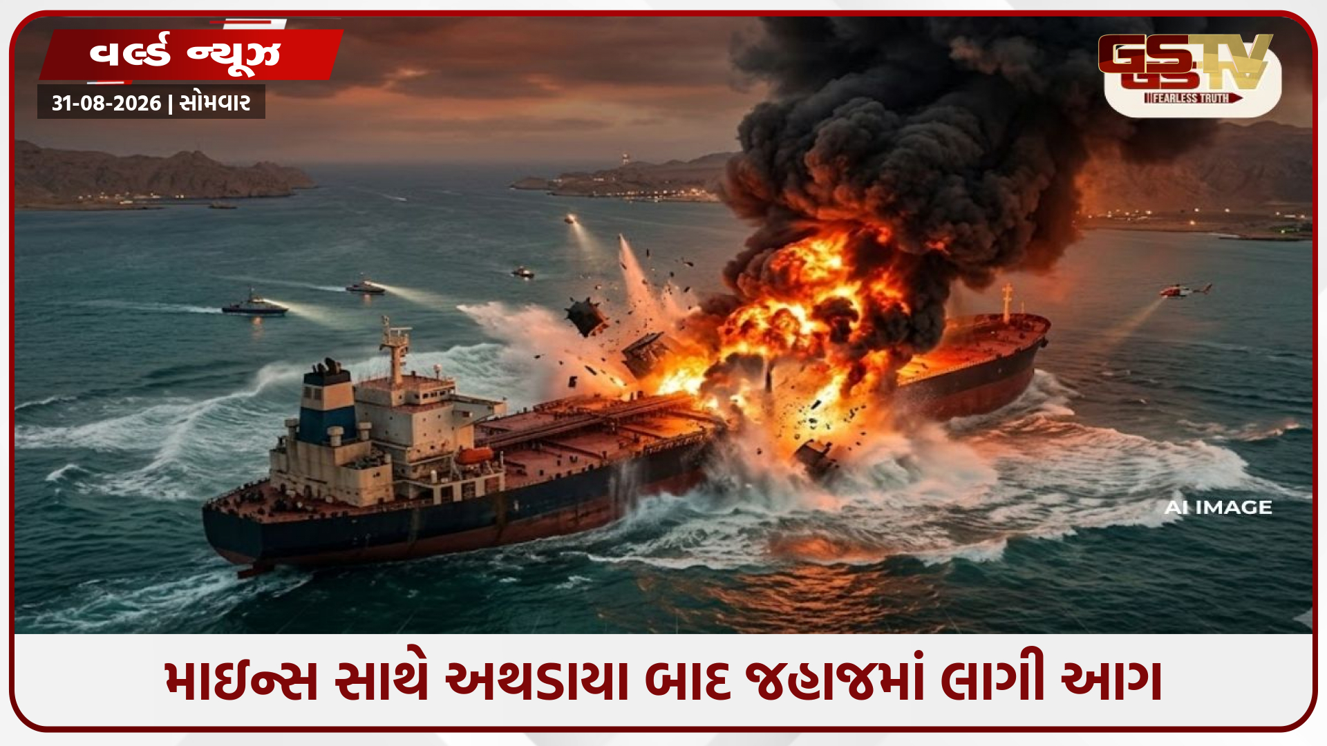 હોર્મુઝમાં માઇન્સ સાથે અથડાયું સુપરટેન્કર, ભીષણ આગ; ઈરાને અન્ય જહાજોને આપી ચેતવણી
