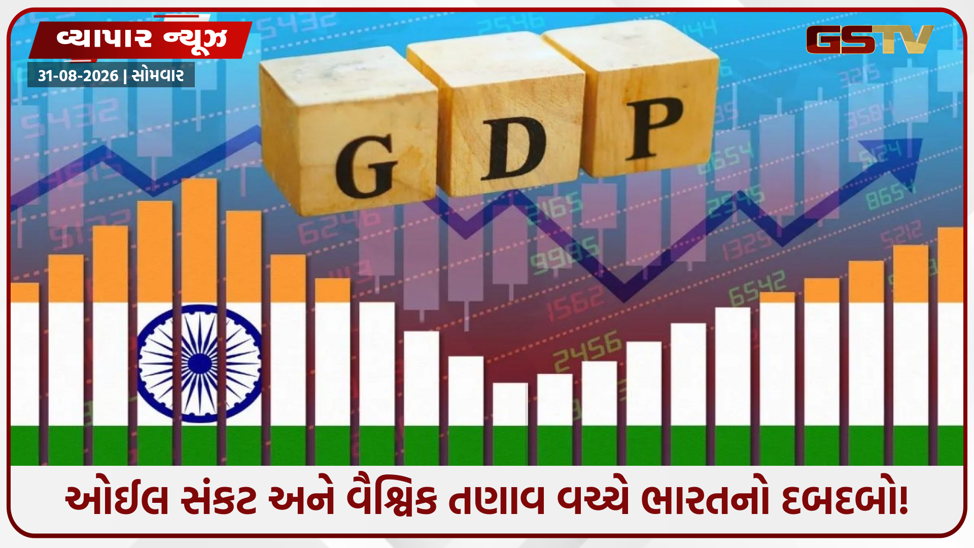 વૈશ્વિક પડકારો છતાં ભારતની ઈકોનોમી બની રોકેટ!, 7.8% GDP ગ્રોથ સાથે ભારતીય અર્થતંત્રનું સૌથી ધમાકેદાર પ્રદર્શન