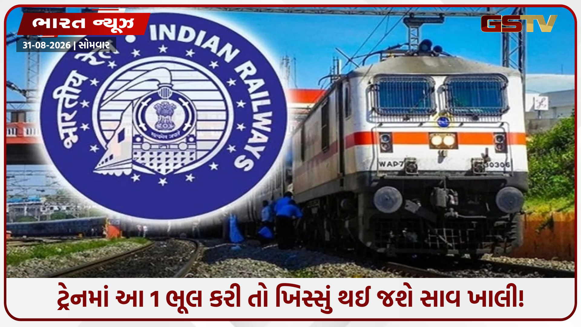 ટ્રેન કે સ્ટેશન પર સ્મોકિંગ અને કન્ફર્મ સીટ પર કબજો ભારે પડશે! રેલવેએ બદલ્યા નિયમો, જુઓ દંડની નવી સંપૂર્ણ યાદી