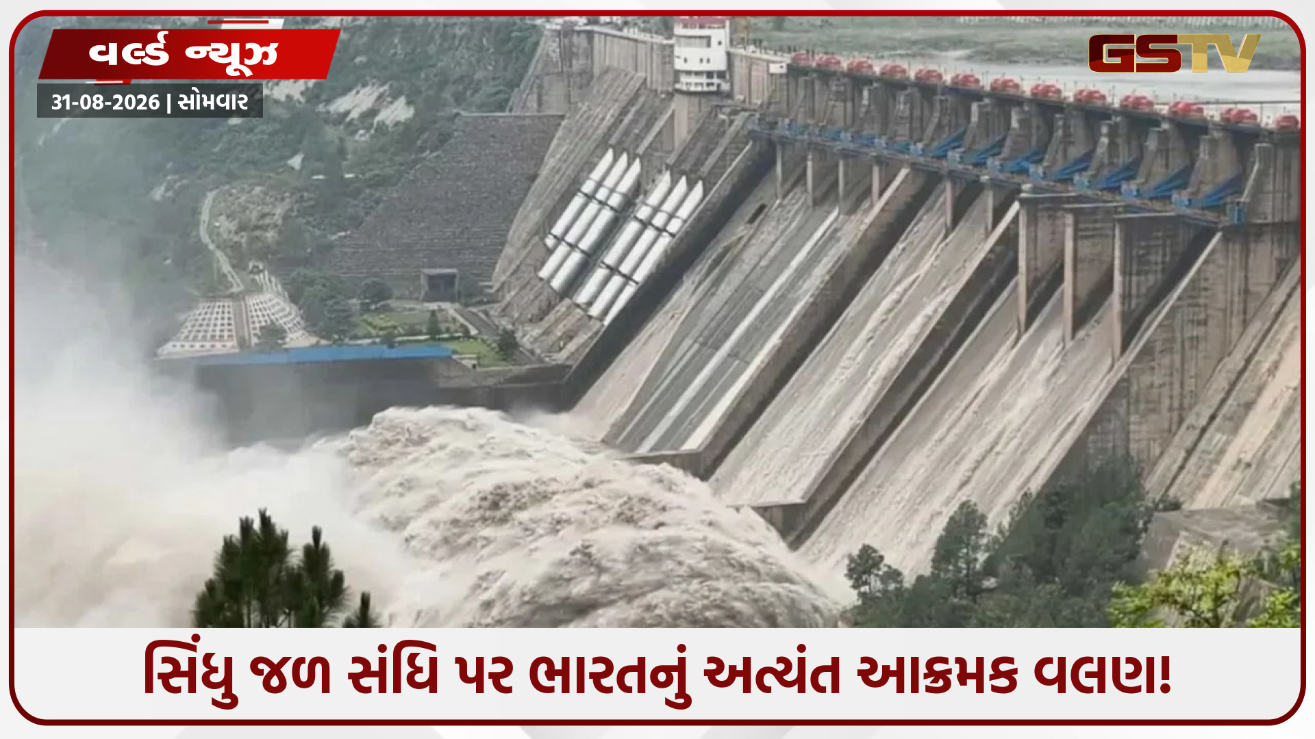 'કોર્ટ જ ગેરકાયદે છે', સિંધુ જળ સંધિ પર ભારતે ચુકાદો ફગાવતા વર્લ્ડ બૅંકની આર્બિટ્રેશન કોર્ટને આપ્યો મોટો ઝટકો!