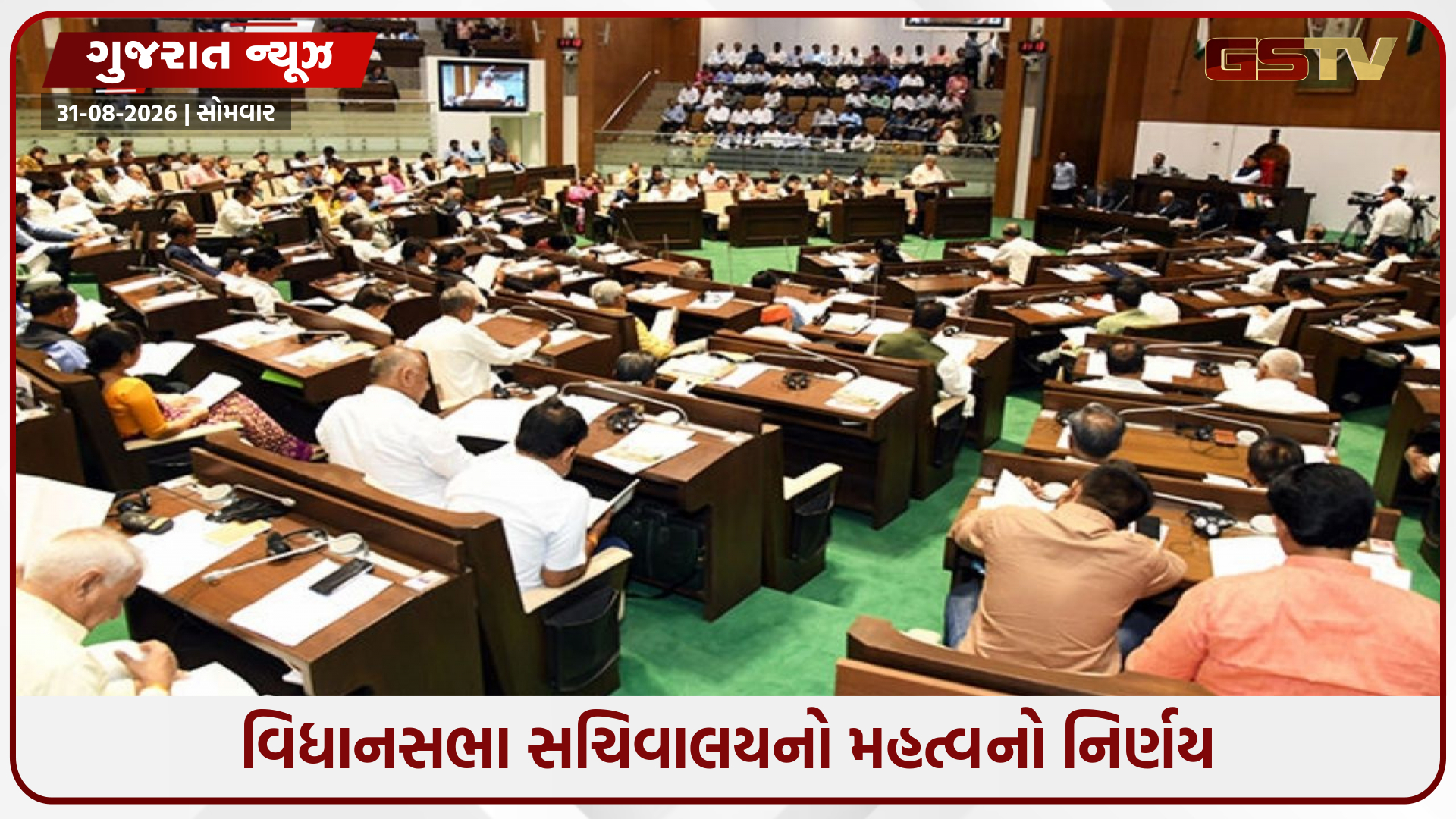 રાજ્યપાલનો નવો આદેશ: ગુજરાત વિધાનસભાના 9મા સત્રની તારીખ બદલાઈ, જાણો નવું સંપૂર્ણ શેડ્યૂલ