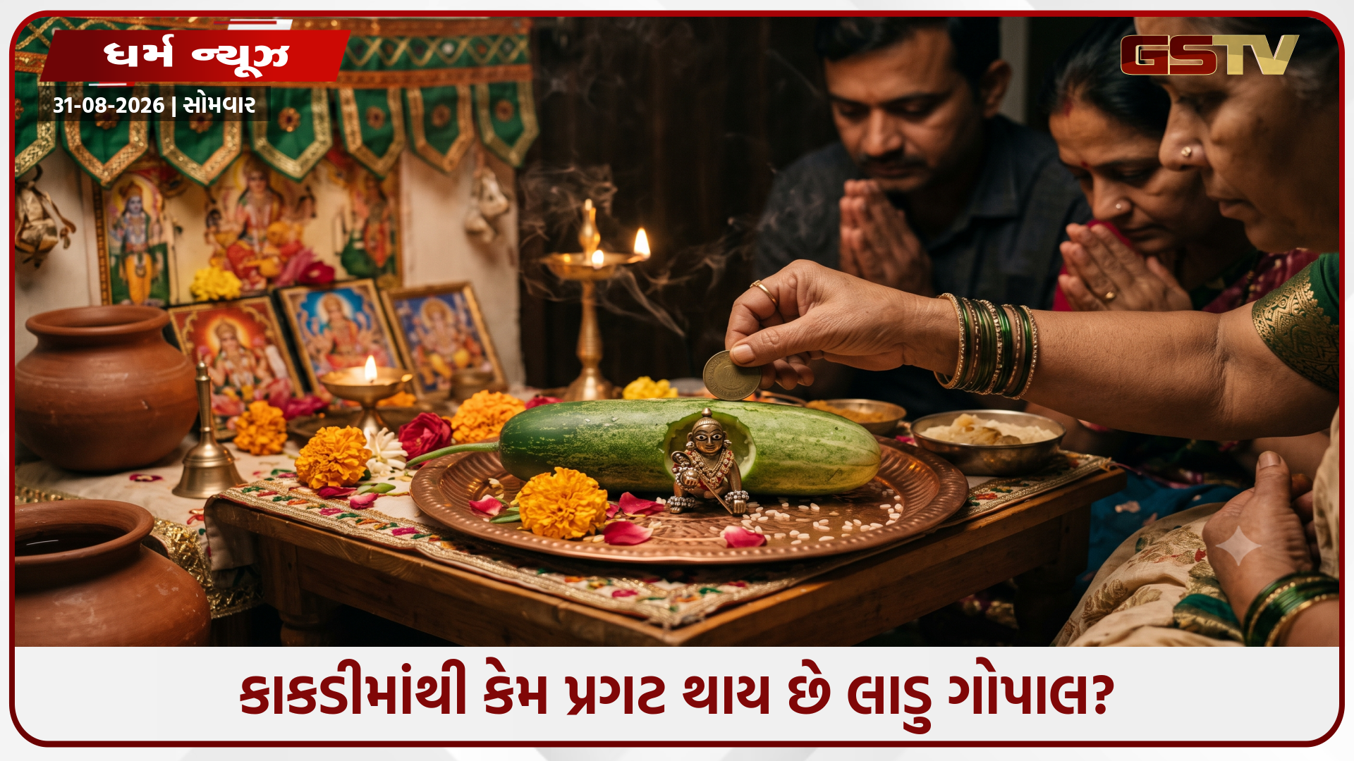 Religion : જન્માષ્ટમી પર કાકડી વગર કાન્હાનો જન્મ અધૂરો? જાણો રાત્રે 12 વાગ્યે કાકડી કાપવા પાછળનું અસલી રહસ્ય