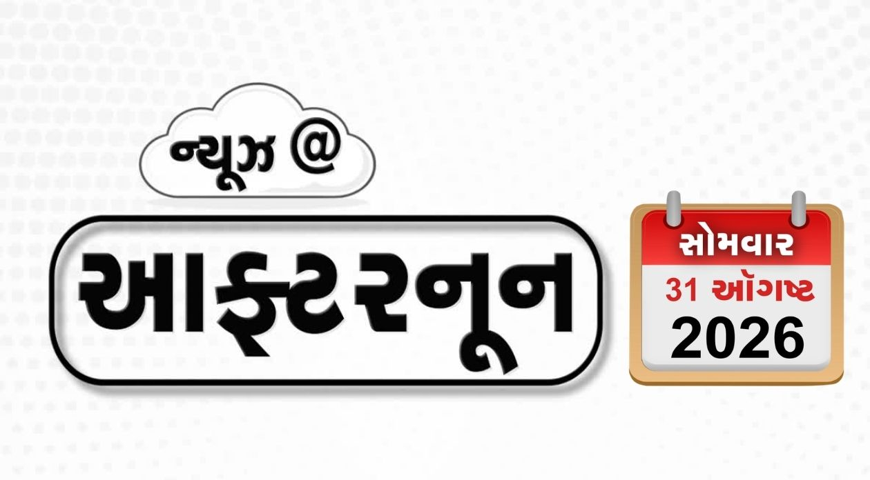 VIDEO: NEWS AFTERNOON / પેટ્રોલ-ડીઝલના ભાવવધારાની આશંકા, અમેરિકાએ ઈરાની ટાપુ પર હુમલો કર્યો, ગુજરાતના મંત્રીઓના ફોલોઅર્સ ઘટ્યા