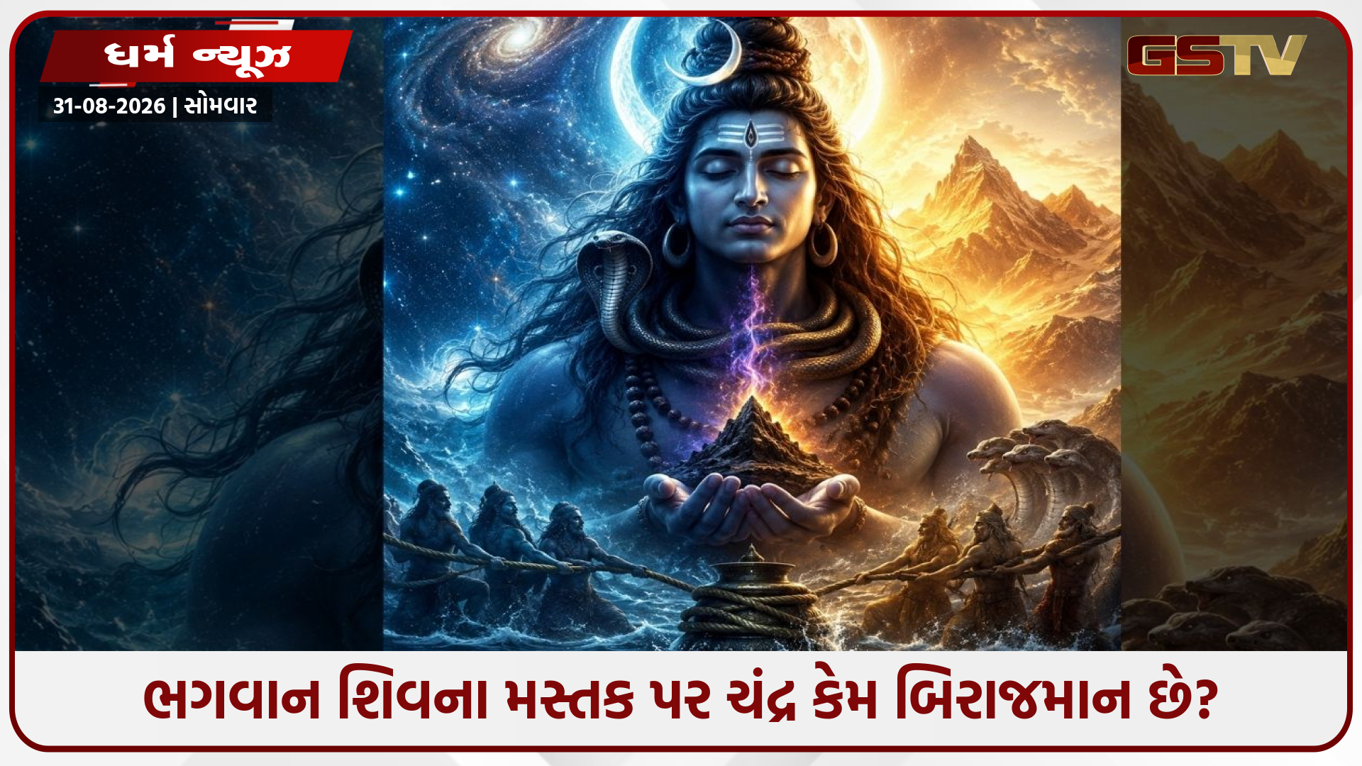 ભગવાન શિવના મસ્તક પર ચંદ્ર કેમ બિરાજમાન છે? જાણો પૌરાણિક કથાઓ અને તેનો આધ્યાત્મિક અર્થ