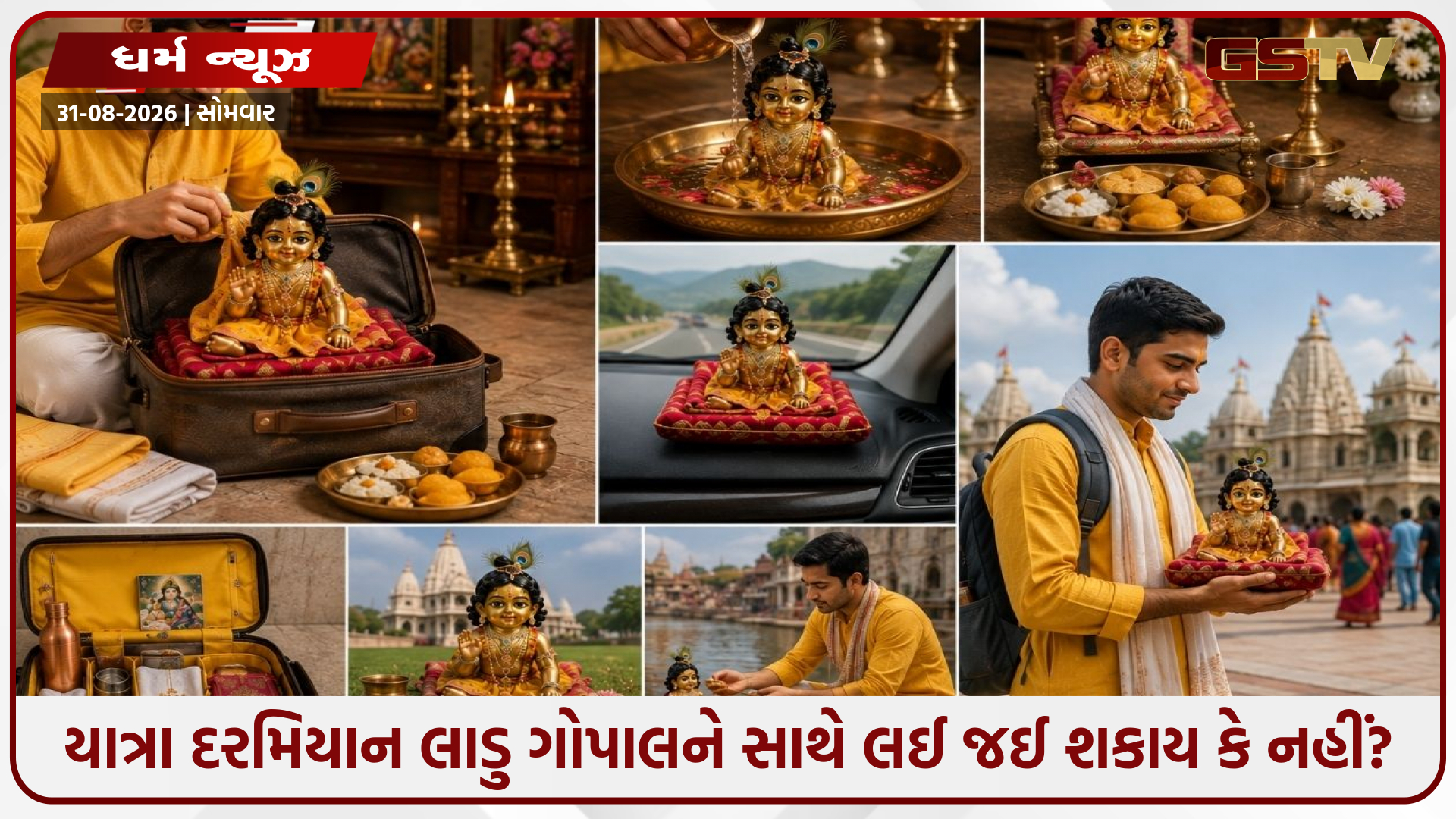યાત્રા દરમિયાન લાડુ ગોપાલને સાથે લઈ જઈ શકાય કે નહીં? જાણો પ્રેમાનંદ મહારાજે શું આપ્યો જવાબ