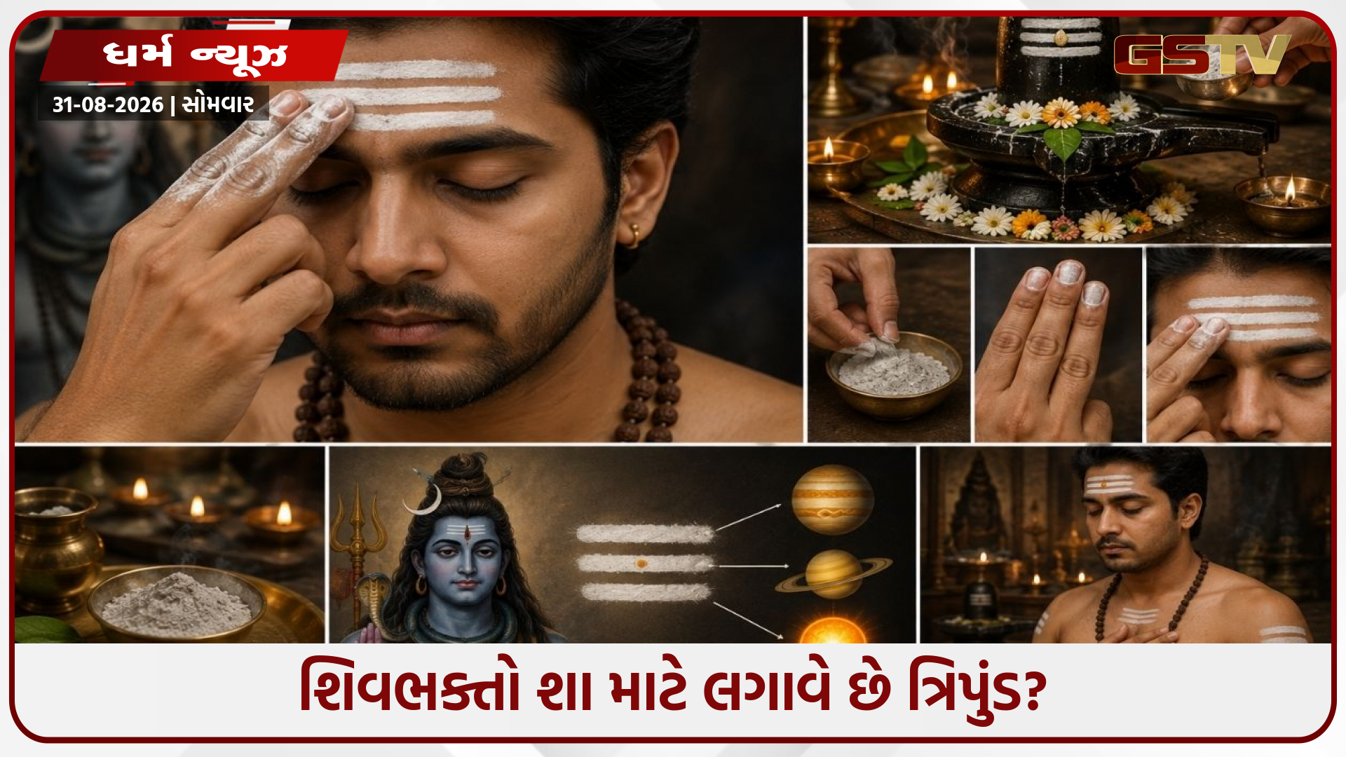 Religion / શિવભક્તો શા માટે લગાવે છે ત્રિપુંડ? જાણો તેનું ધાર્મિક મહત્વ, જ્યોતિષીય રહસ્ય અને સાચી રીત