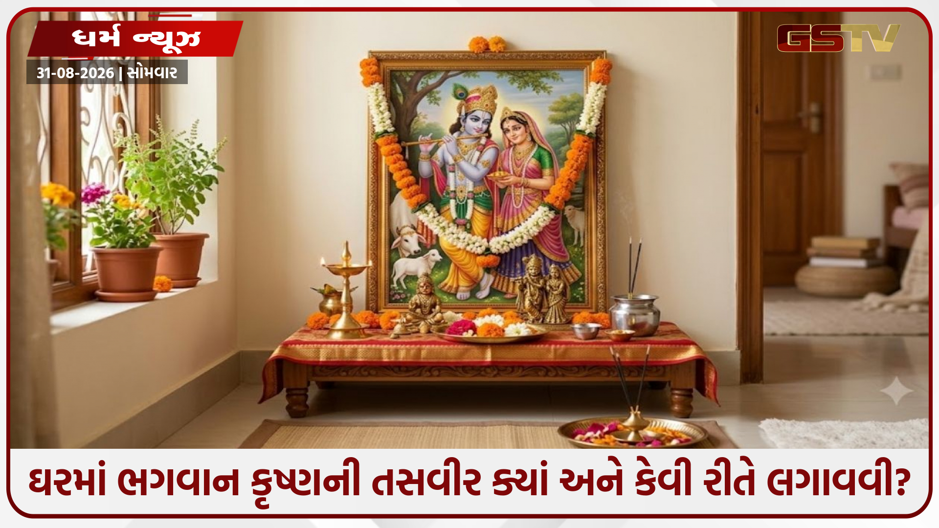 Religion / ઘરમાં ભગવાન કૃષ્ણની તસવીર ક્યાં અને કેવી રીતે લગાવવી? જાણો વાસ્તુશાસ્ત્રના મહત્વપૂર્ણ નિયમો