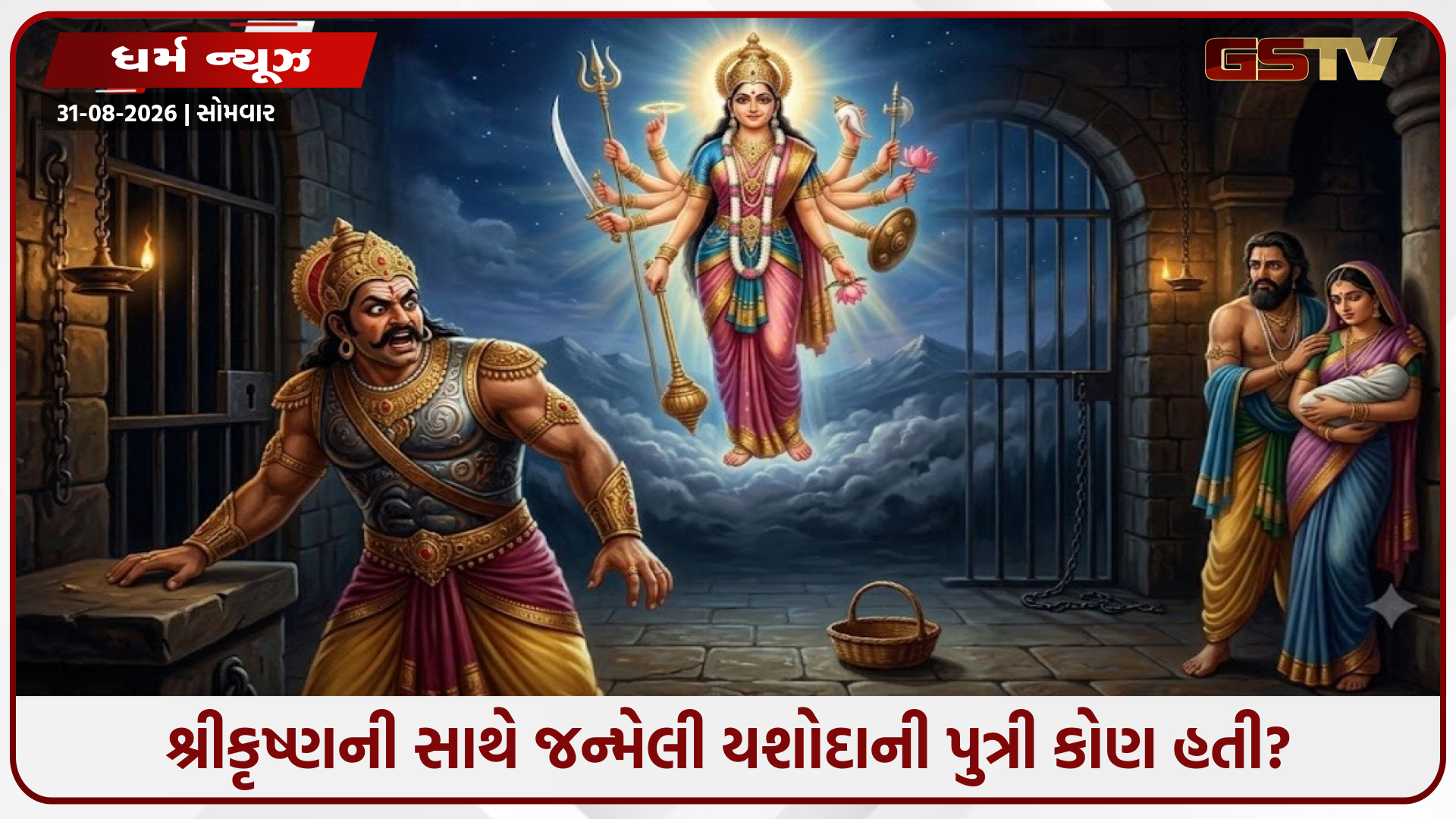 Religion / શ્રીકૃષ્ણની સાથે જન્મેલી યશોદાની પુત્રી કોણ હતી? જાણો યોગમાયાનું રહસ્ય