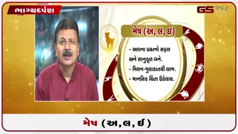 VIDEO: જુઓ તારીખ 1 સપ્ટેમ્બર મંગળવારનું મેષનું રાશિફળ (અક્ષરો: અ,લ,ઇ)