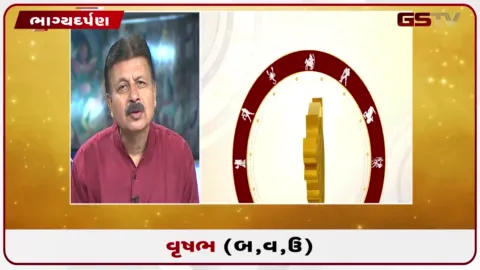 VIDEO: જુઓ તારીખ 1 સપ્ટેમ્બર મંગળવારનું વૃષભનું રાશિફળ (અક્ષરો: બ,વ,ઉ)