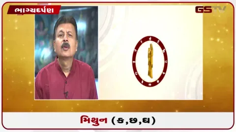 VIDEO: જુઓ તારીખ 1 સપ્ટેમ્બર મંગળવારનું મિથુનનું રાશિફળ (અક્ષરો: ક,છ,ઘ)