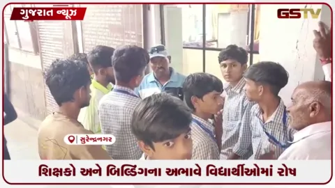 VIDEO: સુરેન્દ્રનગરની સડલા ઉચ્ચતર માધ્યમિક શાળામાં શિક્ષકો અને બિલ્ડિંગના અભાવે વિદ્યાર્થીઓનો હોબાળો