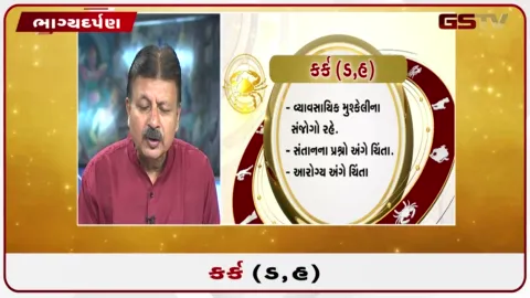 VIDEO: જુઓ તારીખ 1 સપ્ટેમ્બર મંગળવારનું કર્કનું રાશિફળ (અક્ષરો: ડ,હ)