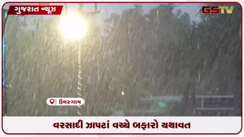 VIDEO: ઉમરગામમાં આખો દિવસ વરસાદી ઝાપટાં છતાં ભારે બફારાથી લોકો પરેશાન