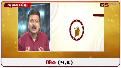 VIDEO: જુઓ તારીખ 1 સપ્ટેમ્બર મંગળવારનું સિંહનું રાશિફળ (અક્ષરો: મ,ટ)