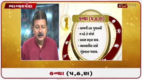 VIDEO: જુઓ તારીખ 1 સપ્ટેમ્બર મંગળવારનું કન્યાનું રાશિફળ (અક્ષરો: પ,ઠ,ણ)