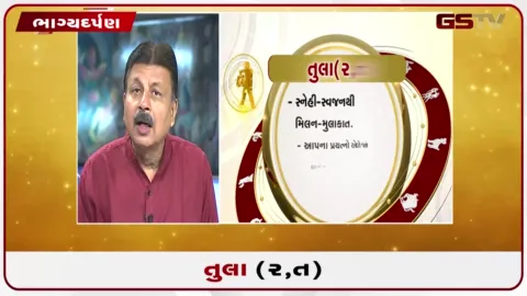VIDEO: જુઓ તારીખ 1 સપ્ટેમ્બર મંગળવારનું તુલાનું રાશિફળ (અક્ષરો: ર,ત)