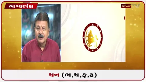 VIDEO: જુઓ તારીખ 1 સપ્ટેમ્બર મંગળવારનું ધનુનું રાશિફળ(અક્ષરો: ભ,ધ,ફ,ઢ)