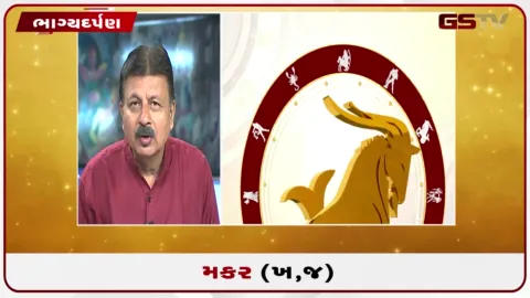 VIDEO: જુઓ તારીખ 1 સપ્ટેમ્બર મંગળવારનું મકરનું રાશિફળ (અક્ષરો: ખ,જ)
