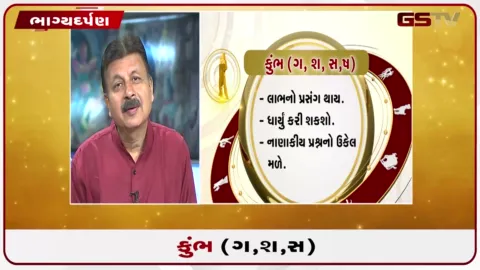 VIDEO: જુઓ તારીખ 1 સપ્ટેમ્બર મંગળવારનું કુંભનું રાશિફળ (અક્ષરો: ગ,સ,શ,ષ)
