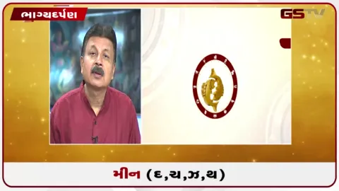 VIDEO: જુઓ તારીખ 1 સપ્ટેમ્બર મંગળવારનું મીનનું રાશિફળ (અક્ષરો: દ,ચ,થ,ઝ)