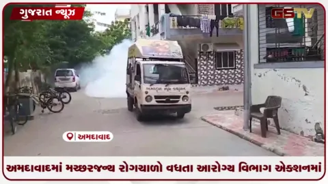 VIDEO: અમદાવાદમાં મચ્છરજન્ય રોગચાળો વધતા આરોગ્ય વિભાગ એક્શનમાં